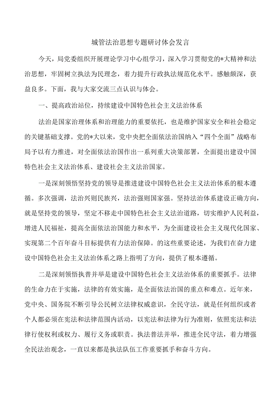 城管法治思想专题研讨体会发言.docx_第1页