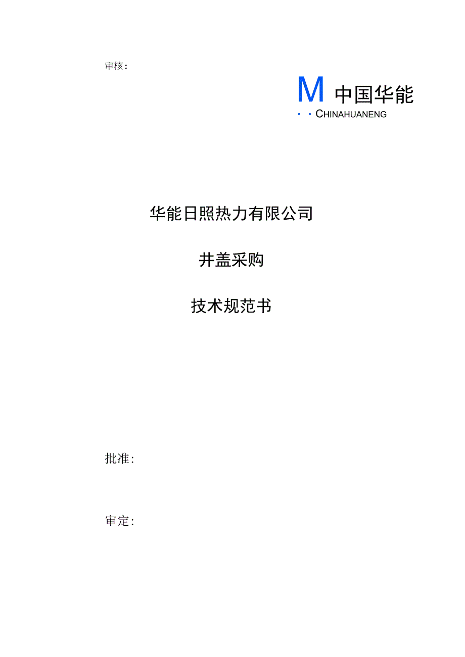 华能日照热力有限公司井盖采购技术规范书.docx_第1页