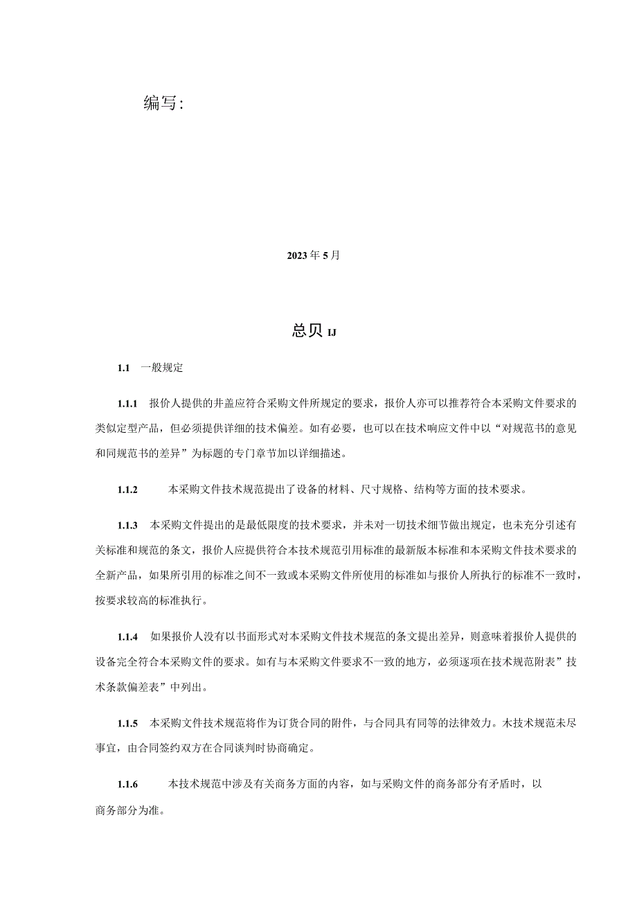 华能日照热力有限公司井盖采购技术规范书.docx_第2页