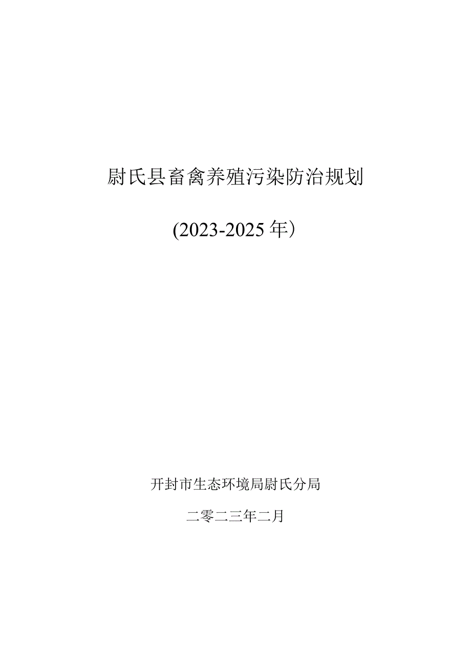 尉氏县畜禽养殖污染防治规划20232025年.docx_第1页