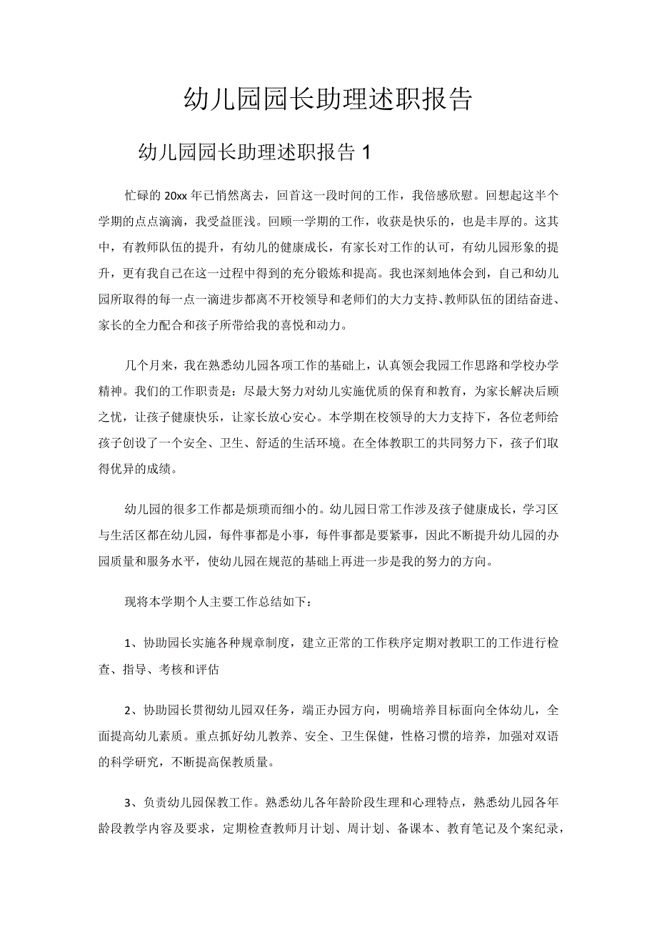 幼儿园园长助理述职报告.docx_第1页