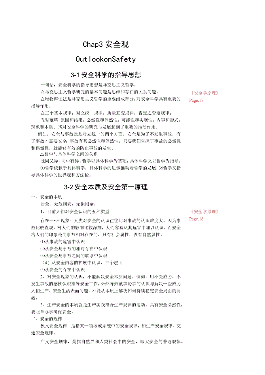 安全课件chap安全观.docx_第1页