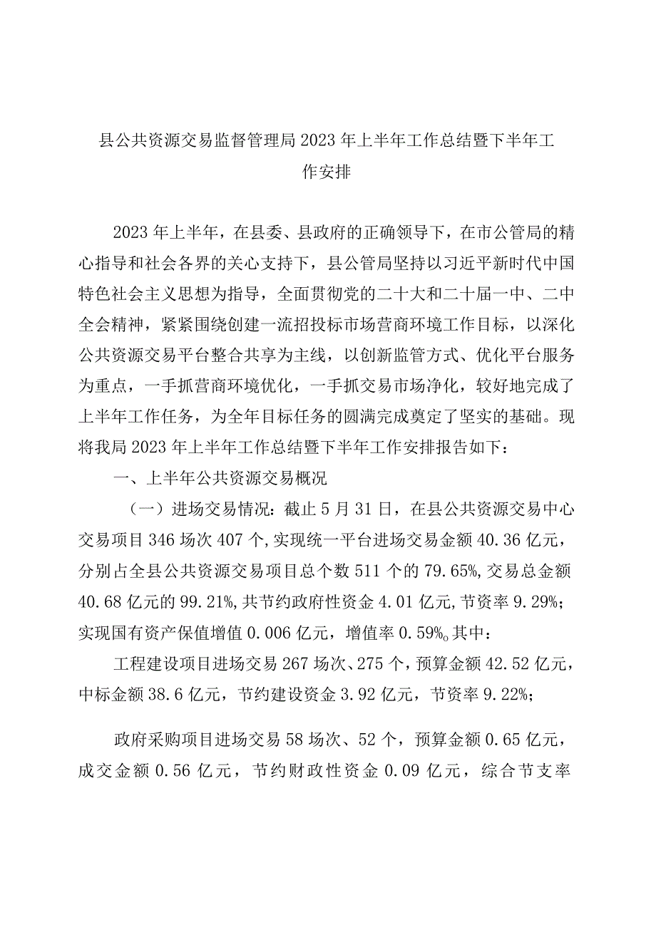 县公共资源交易监督管理局2023年上半年工作总结暨下半年工作安排.docx_第1页