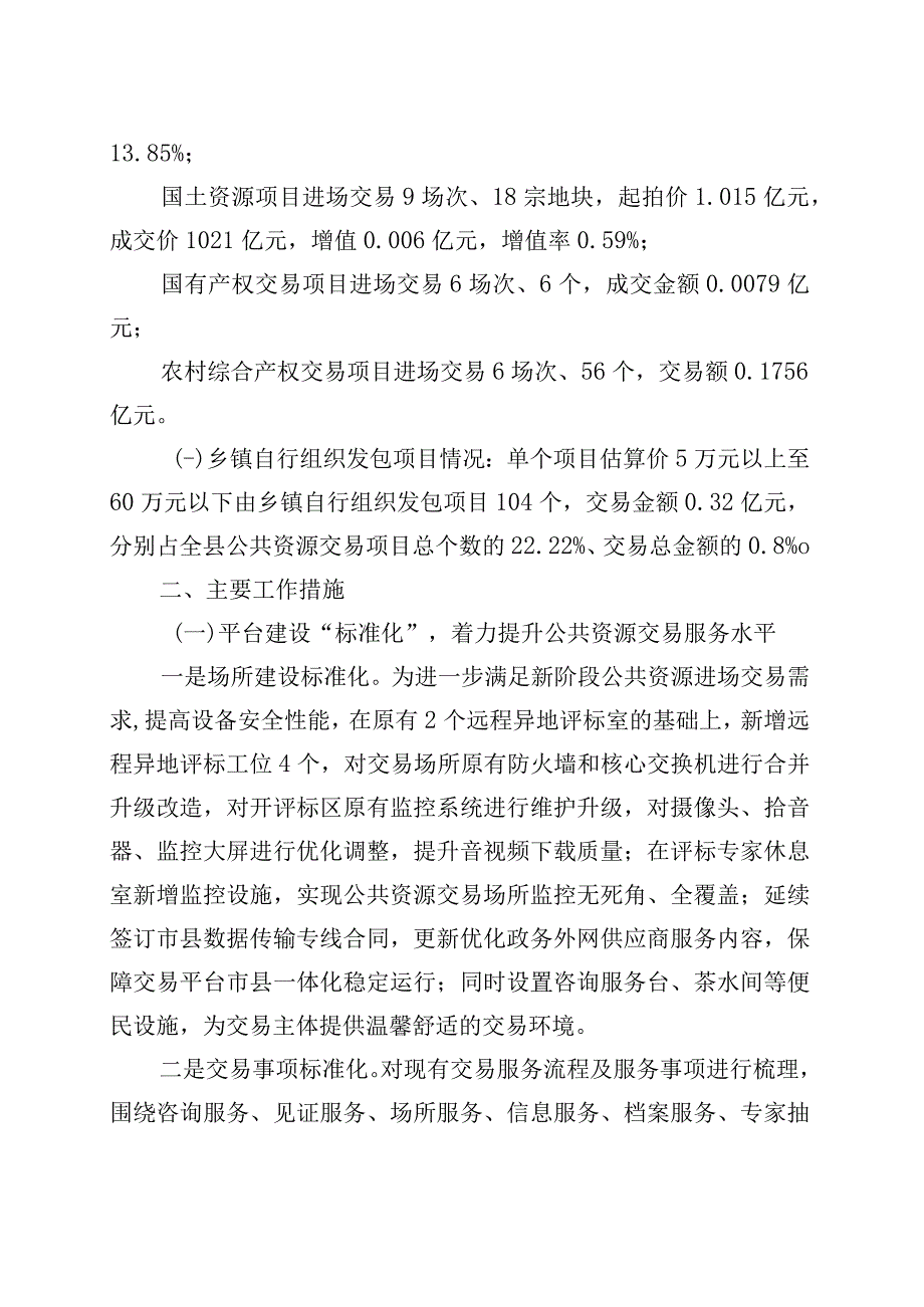 县公共资源交易监督管理局2023年上半年工作总结暨下半年工作安排.docx_第2页