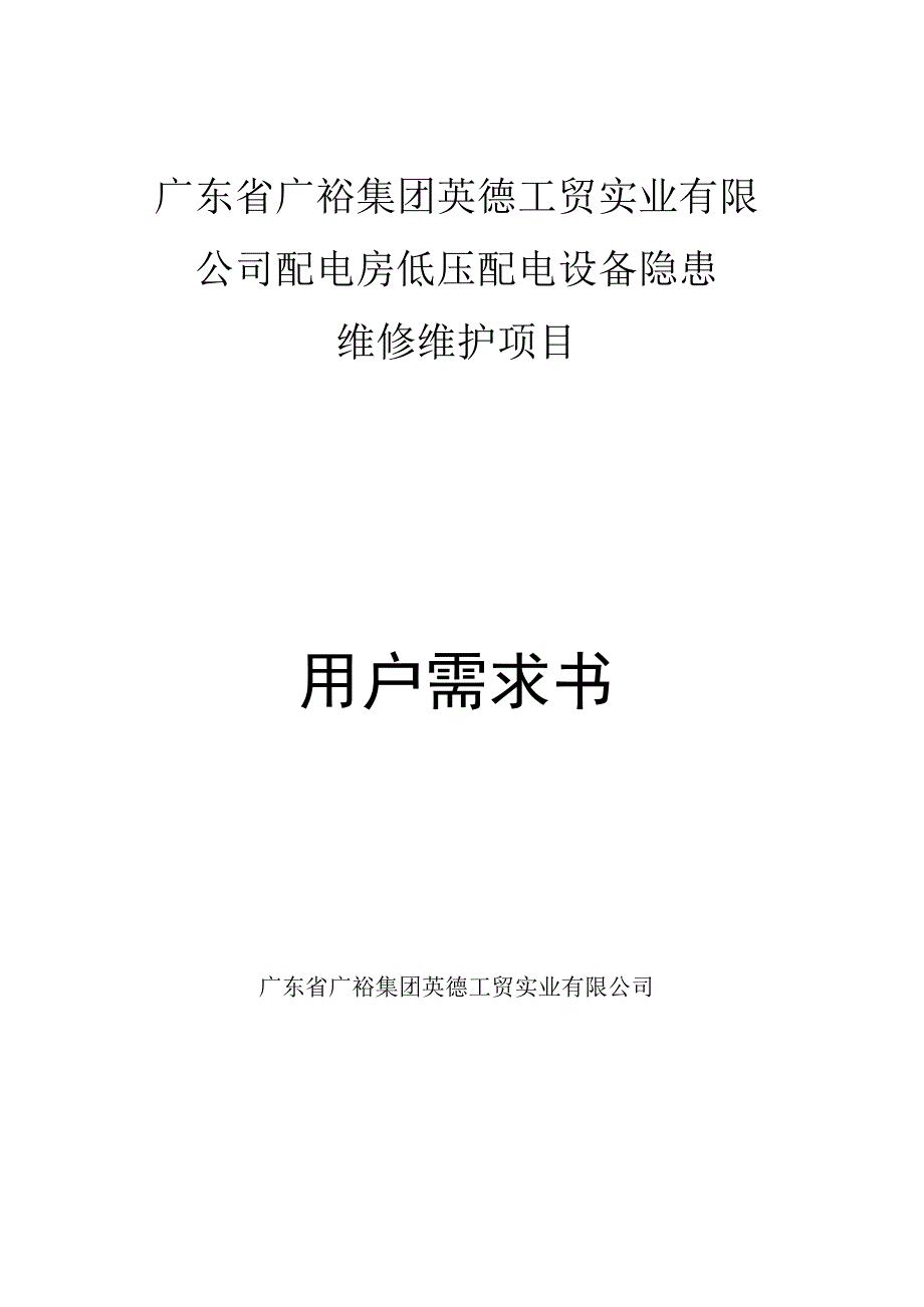 广东省广裕集团英德工贸实业有限公司配电房低压配电设备隐患维修维护项目用户需求书.docx_第1页