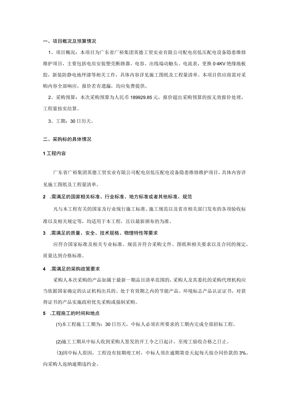 广东省广裕集团英德工贸实业有限公司配电房低压配电设备隐患维修维护项目用户需求书.docx_第2页