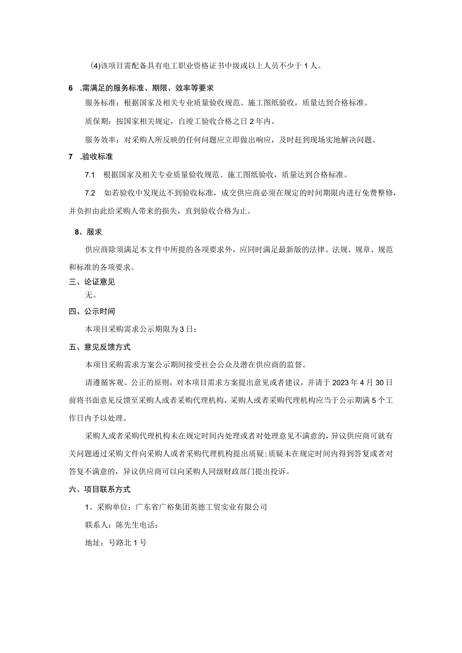 广东省广裕集团英德工贸实业有限公司配电房低压配电设备隐患维修维护项目用户需求书.docx_第3页