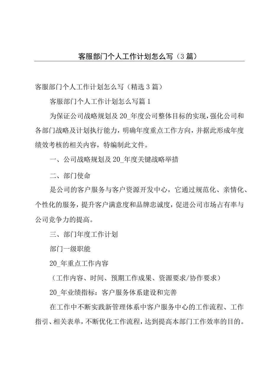 客服部门个人工作计划怎么写3篇.docx_第1页