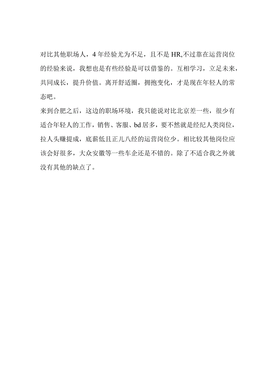 已经裸辞了工作的地方从北京搬到合肥说说我的感受.docx_第2页