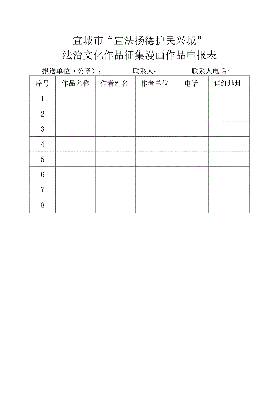 宣城市宣法扬德护民兴城法治文化作品征集漫画作品申报表.docx_第1页