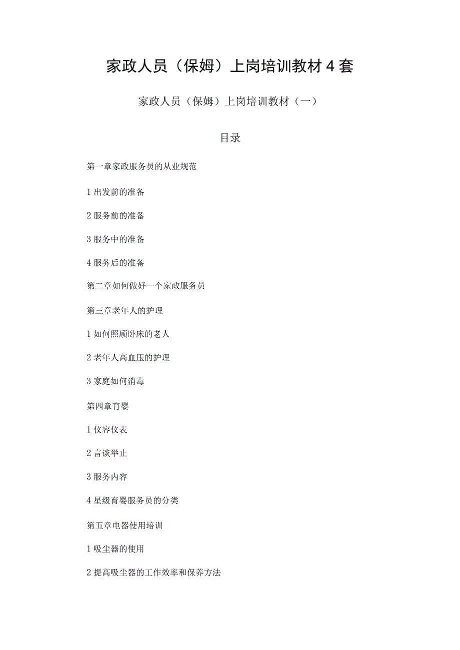 家政人员保姆上岗培训教材4套.docx_第1页