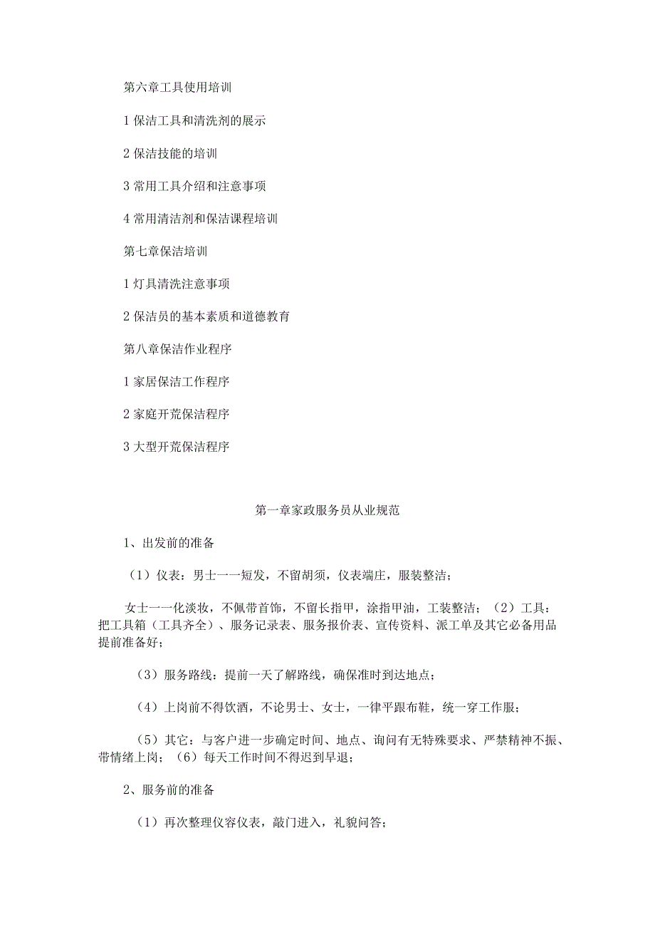 家政人员保姆上岗培训教材4套.docx_第2页