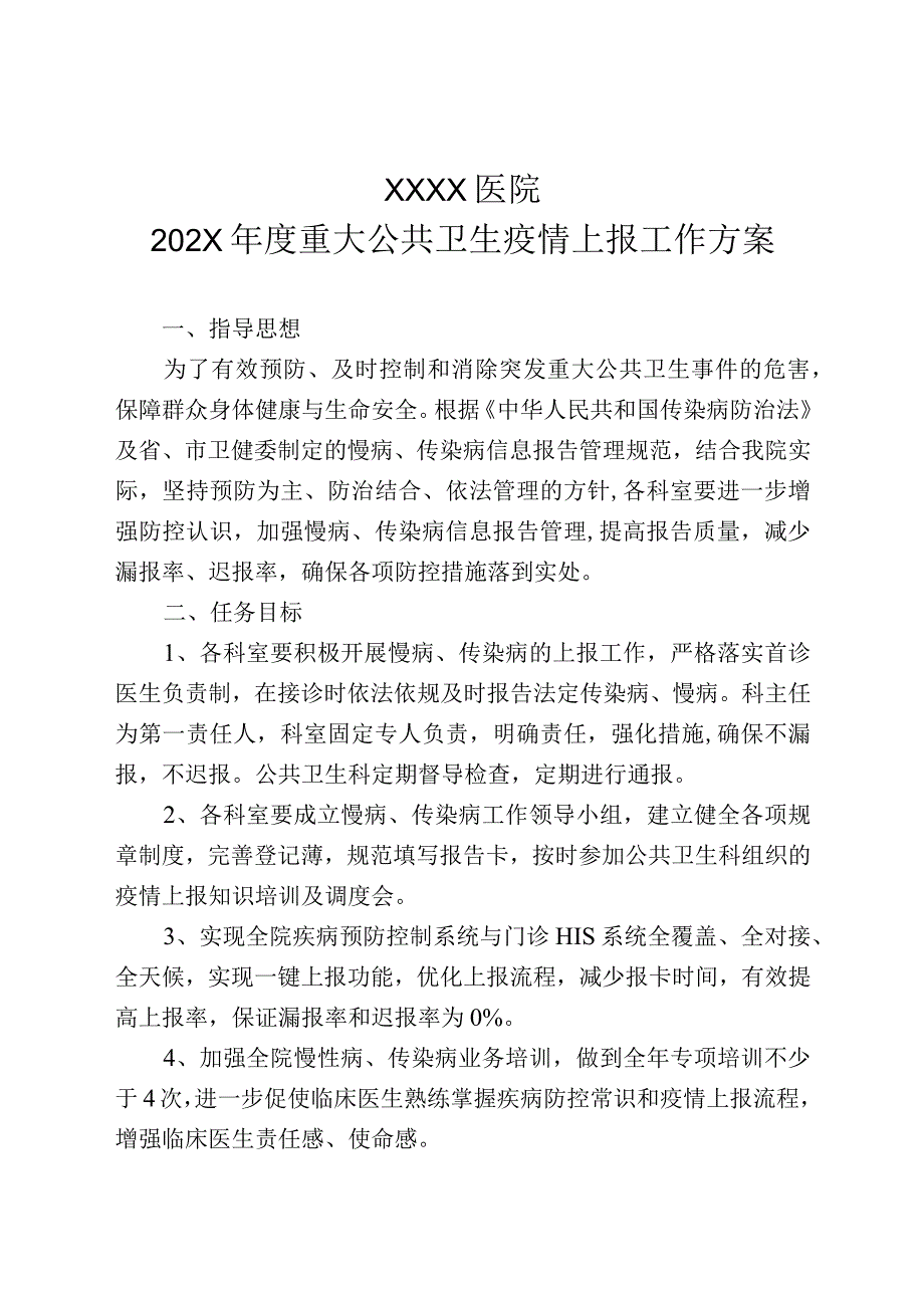 医院重大公共卫生疫情上报工作方案.docx_第1页