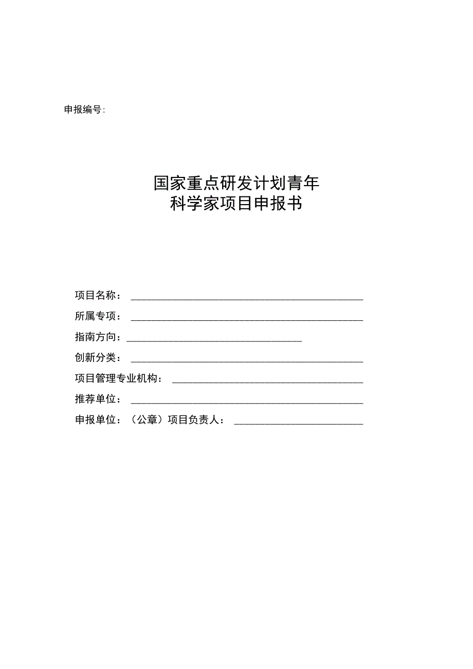 国家重点研发计划青年科学家项目申报书.docx_第1页