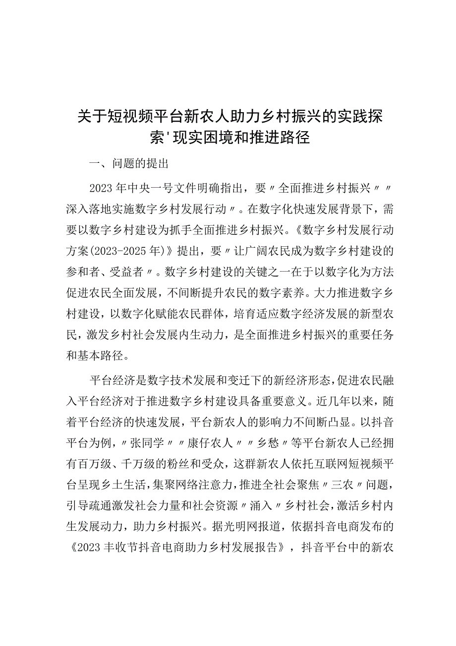 关于短视频平台新农人助力乡村振兴的实践探索现实困境与推进路径.docx_第1页