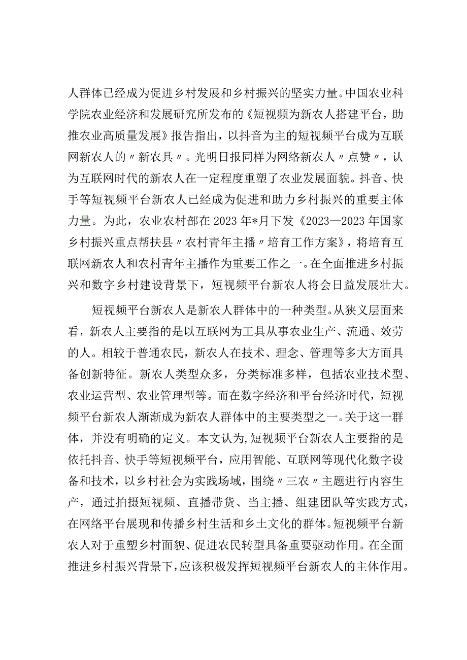 关于短视频平台新农人助力乡村振兴的实践探索现实困境与推进路径.docx_第2页