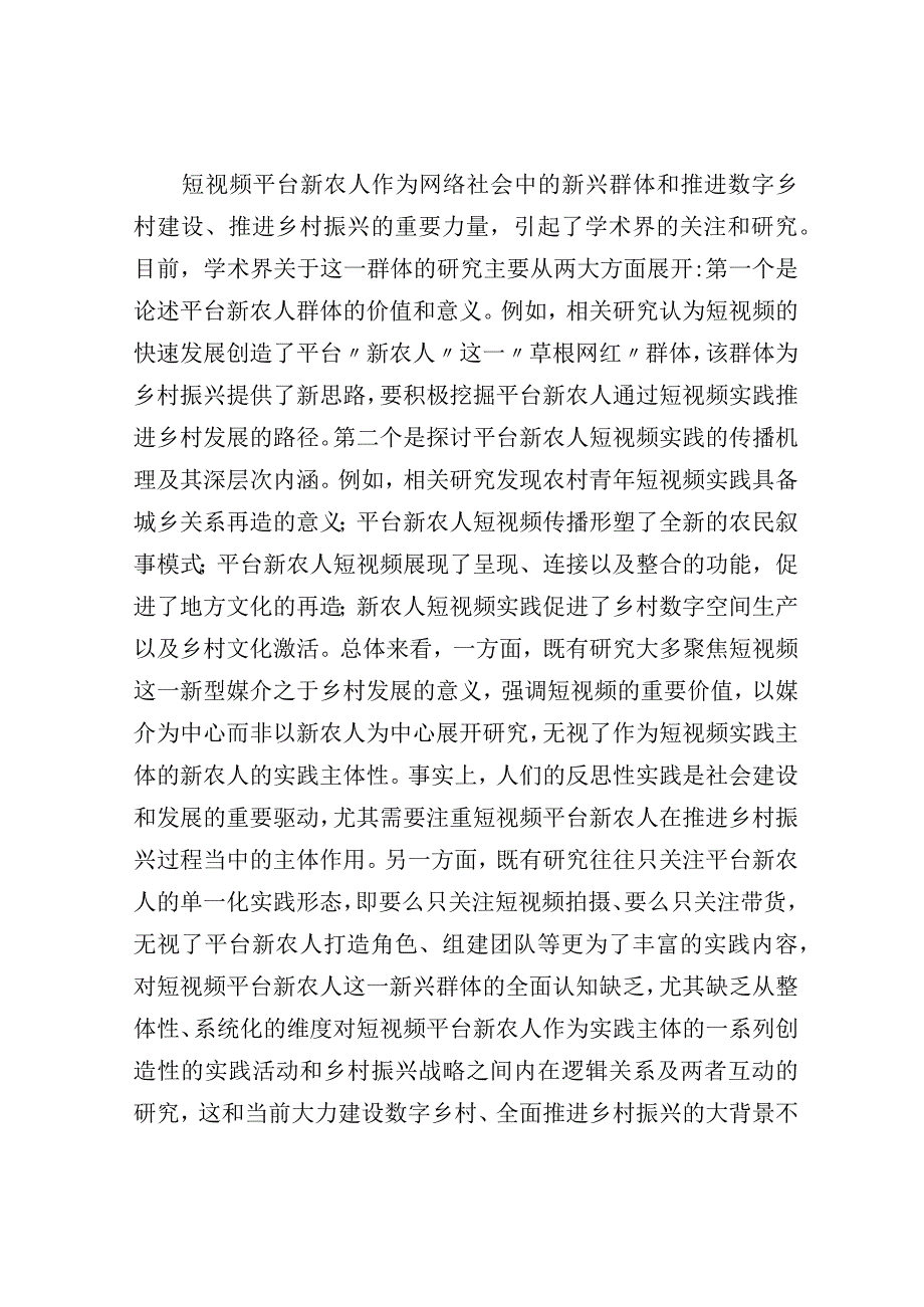 关于短视频平台新农人助力乡村振兴的实践探索现实困境与推进路径.docx_第3页