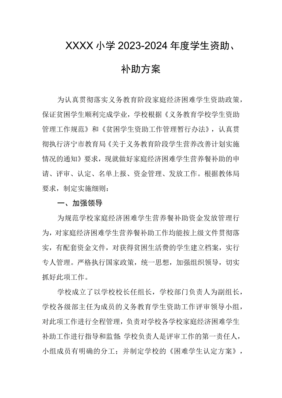 小学20232024年度学生资助补助方案.docx_第1页