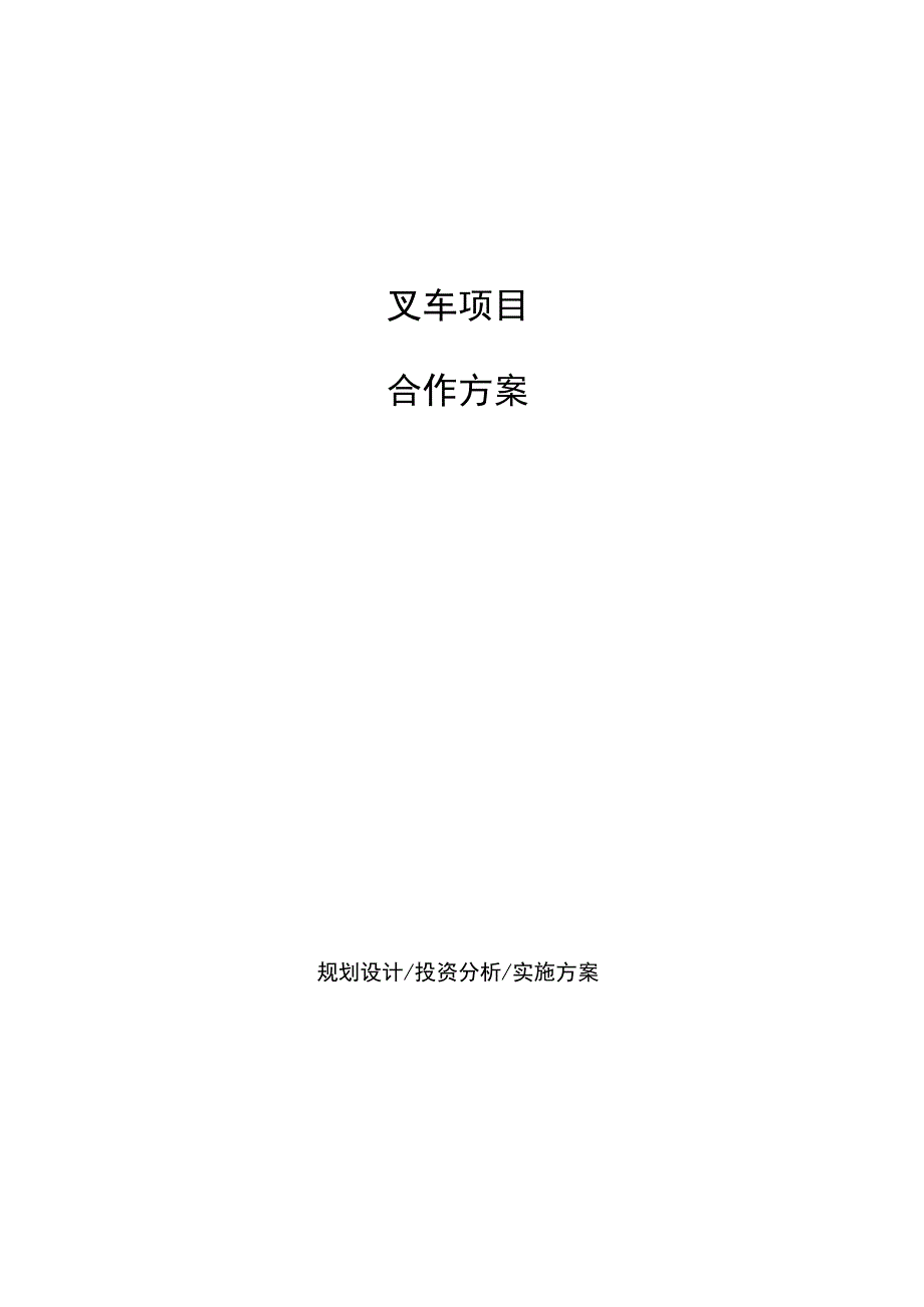 叉车项目合作方案.docx_第1页