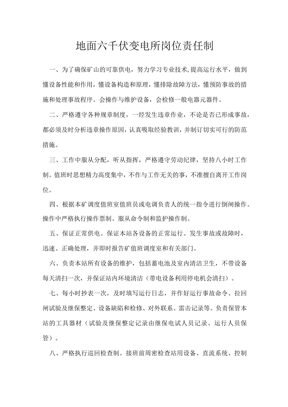 地面六千伏变电所岗位责任制模板范本.docx_第1页