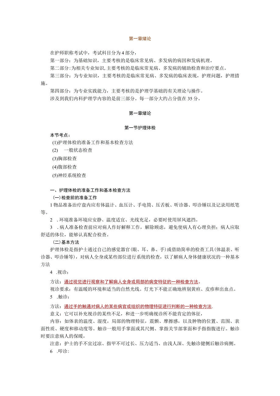 内科护理学绪论—护理体检.docx_第1页