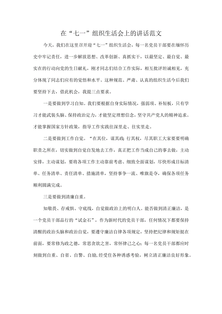 在七一组织生活会上的讲话范文.docx_第1页