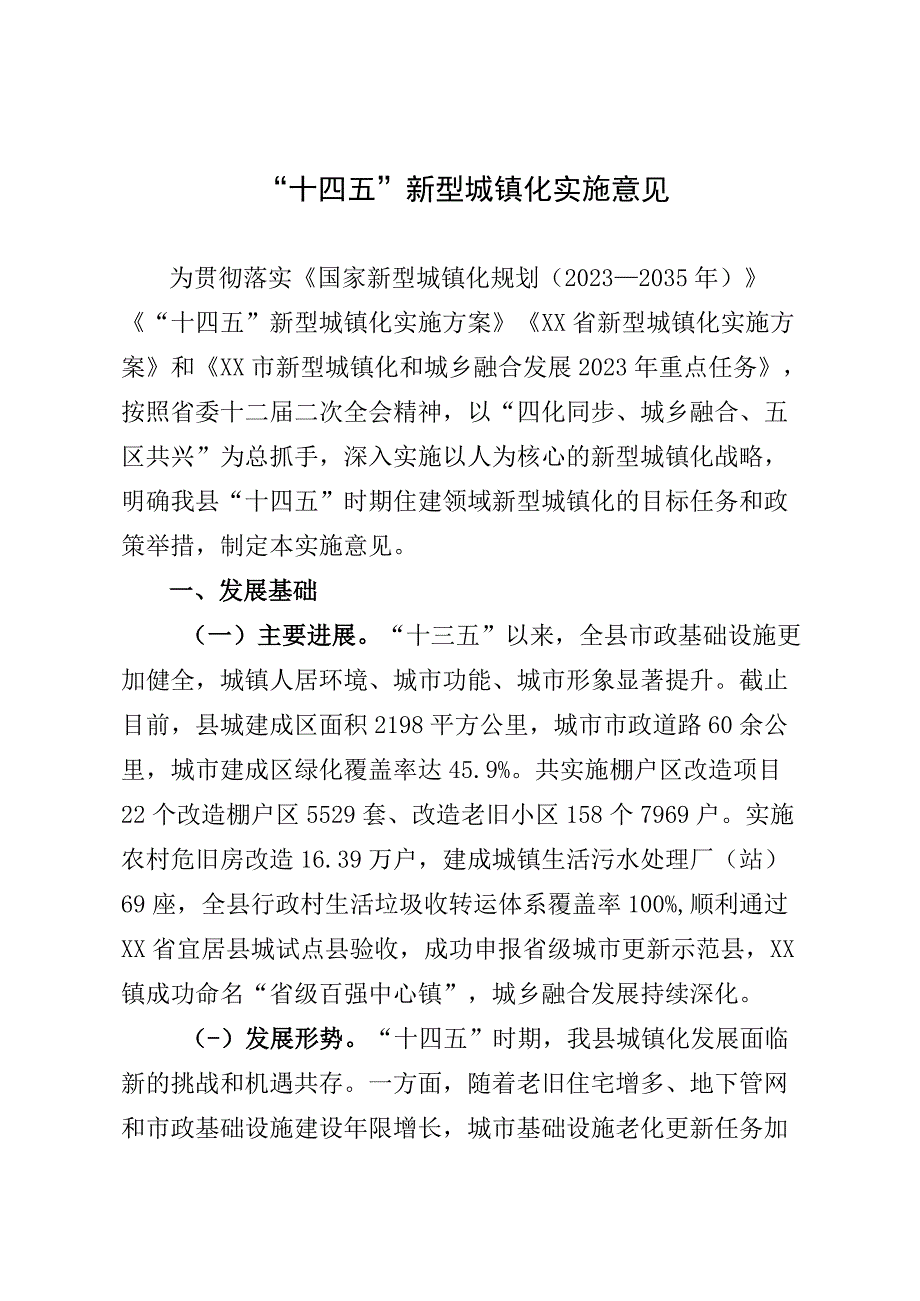 十四五新型城镇化实施意见.docx_第1页