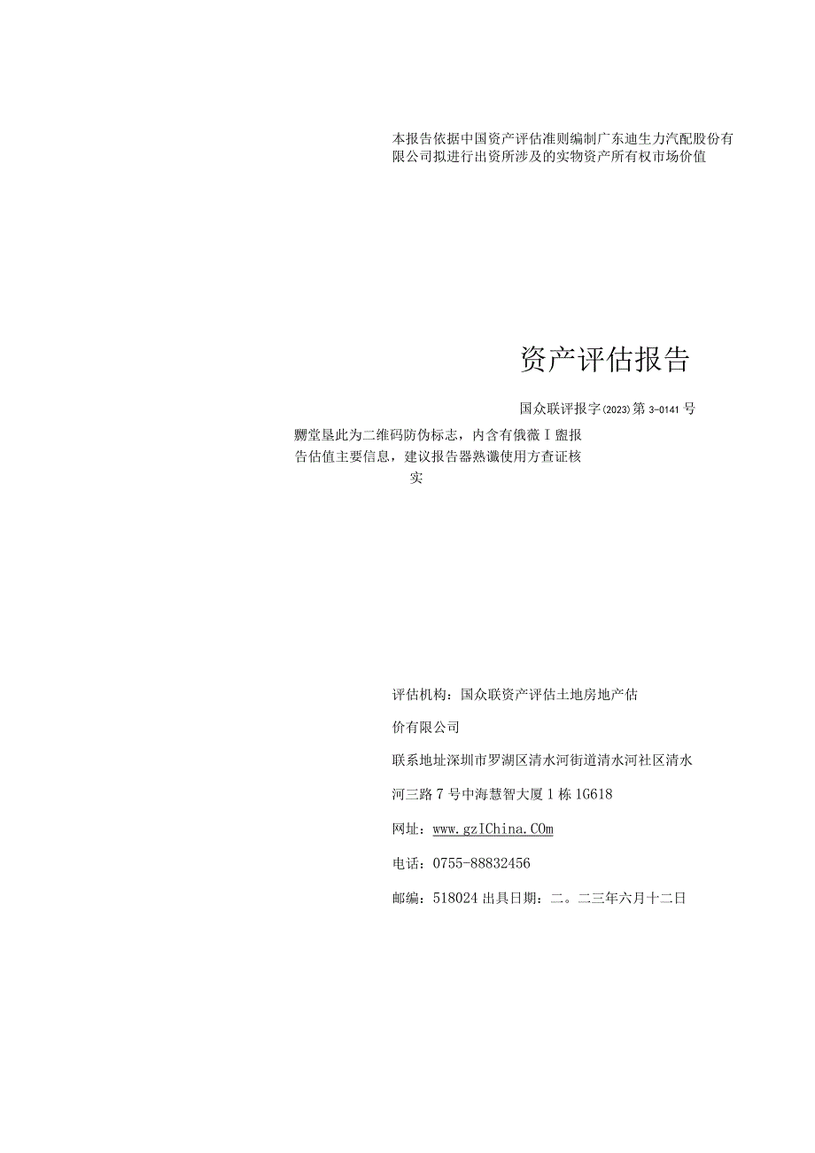 广东迪生力汽配股份有限公司拟进行出资所涉及的实物资产所有权市场价值资产评估报告.docx_第1页