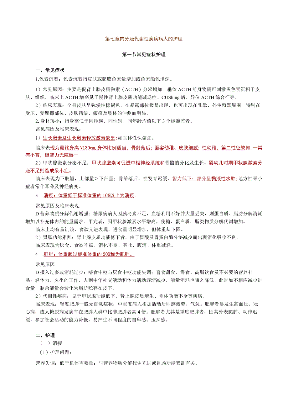 内科护理学讲义—内分泌代谢性疾病病人的护理.docx_第1页