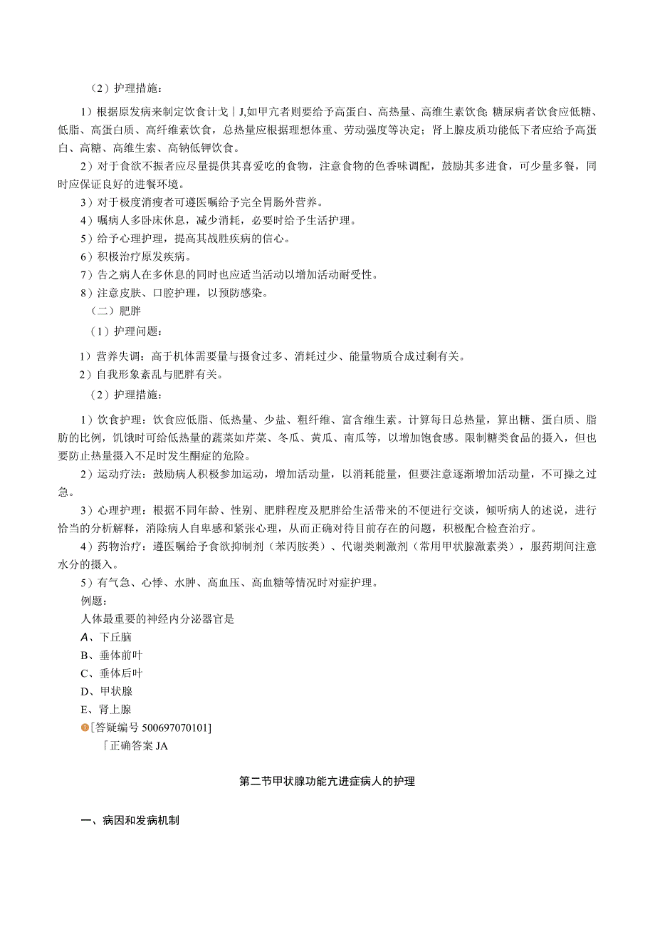 内科护理学讲义—内分泌代谢性疾病病人的护理.docx_第2页