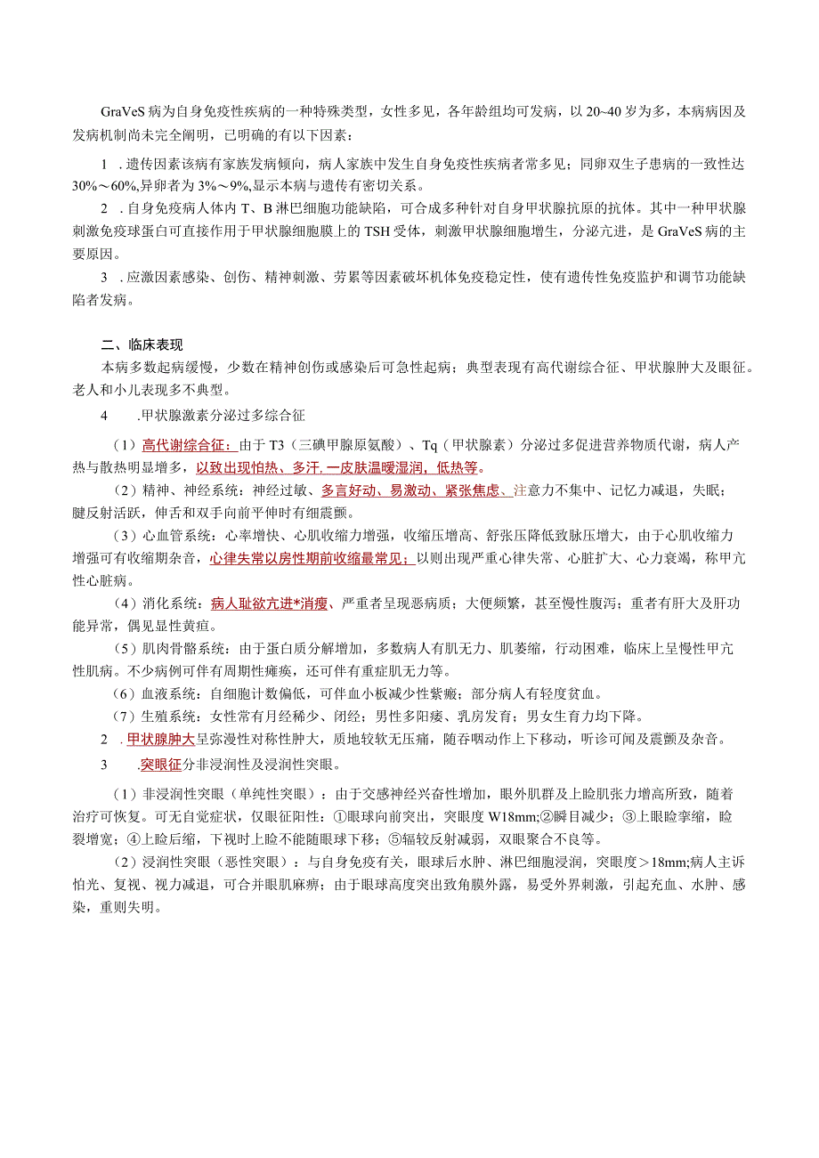 内科护理学讲义—内分泌代谢性疾病病人的护理.docx_第3页