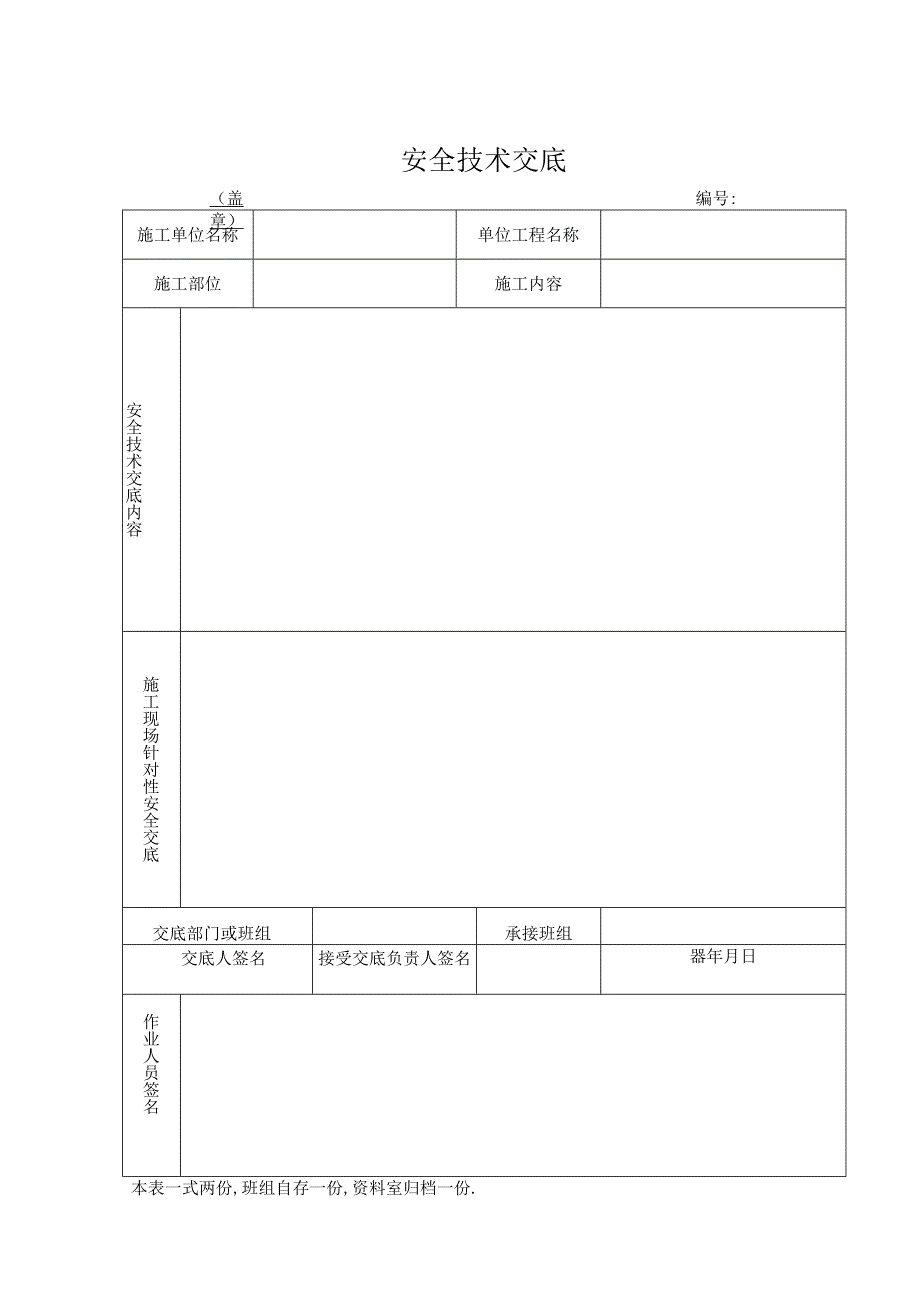 安全技术交底记录表工程文档范本.docx_第1页