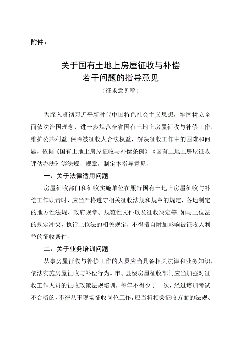 关于国有土地上房屋征收与补偿若干问题的指导意见征求意见稿.docx_第1页