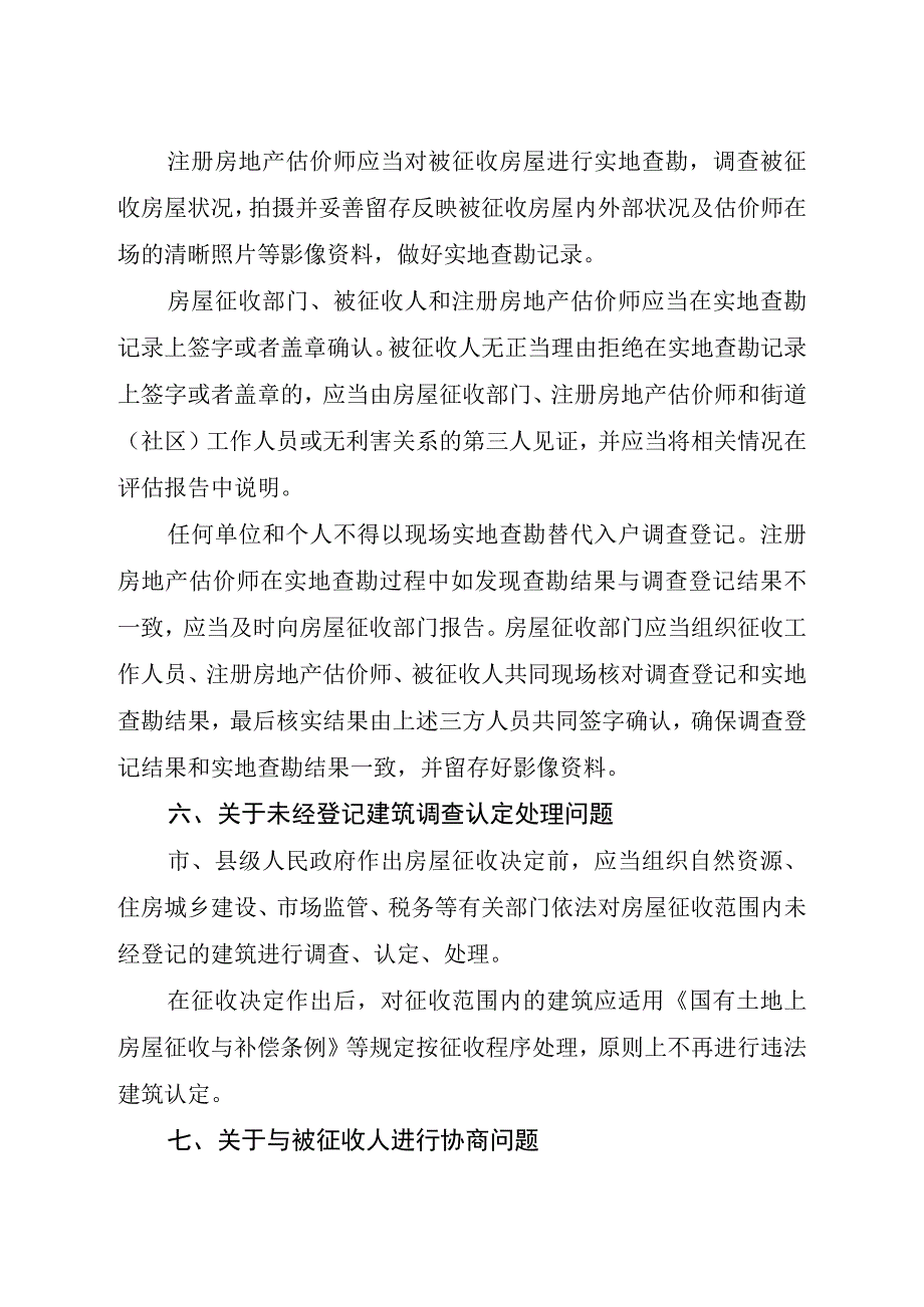 关于国有土地上房屋征收与补偿若干问题的指导意见征求意见稿.docx_第3页