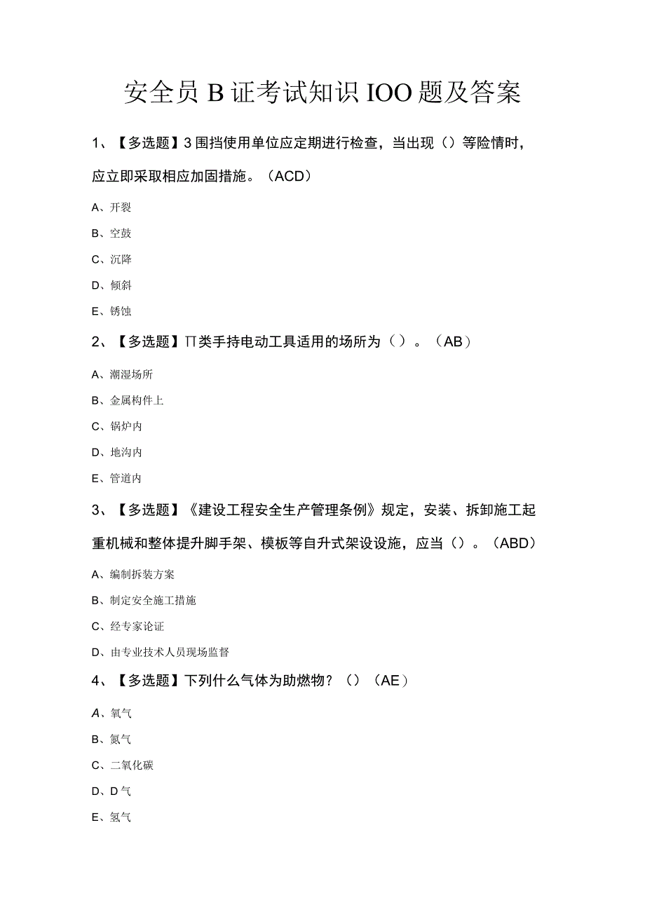 安全员B证考试知识100题及答案.docx_第1页