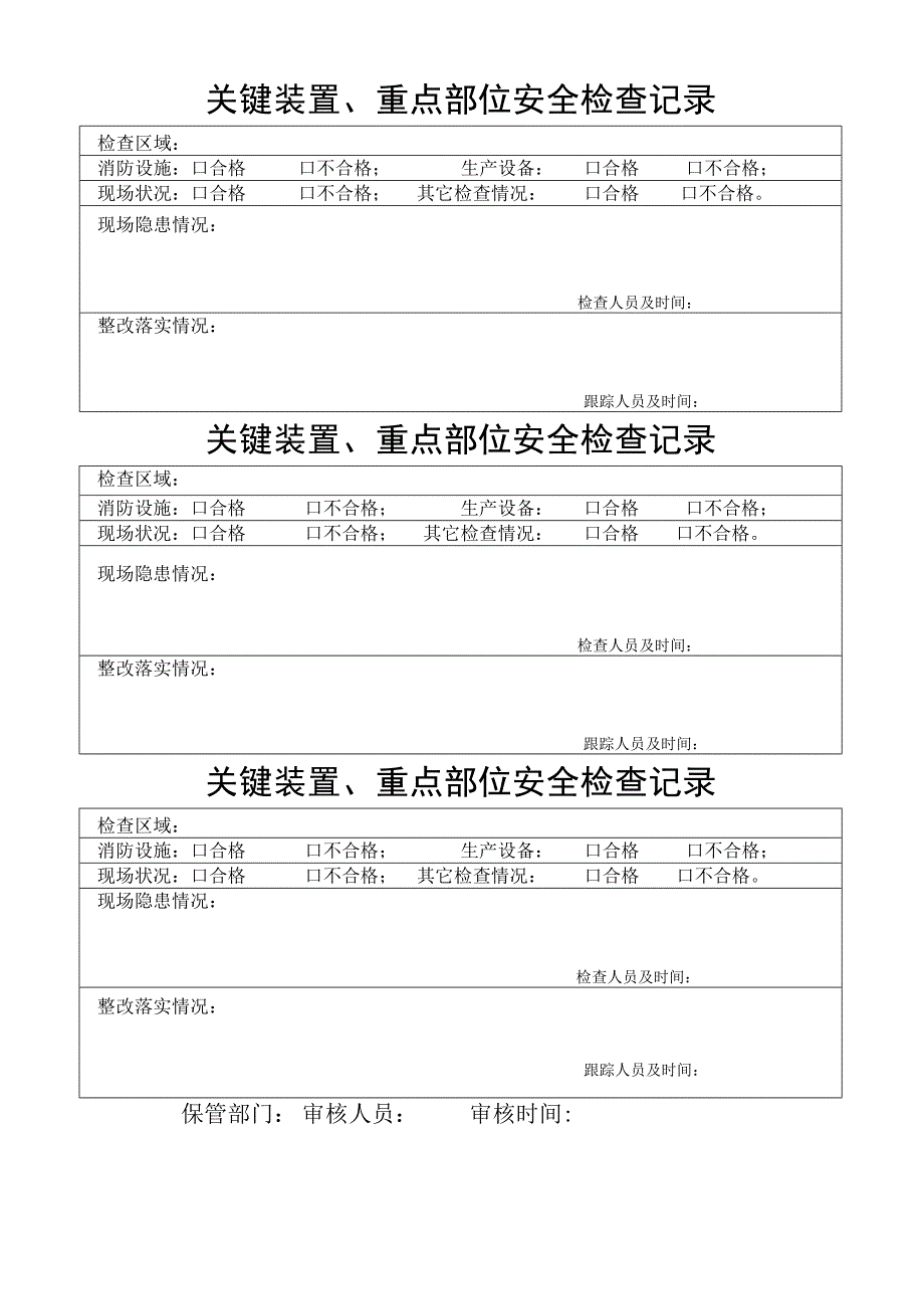 关键装置重点部位安全检查记录.docx_第1页