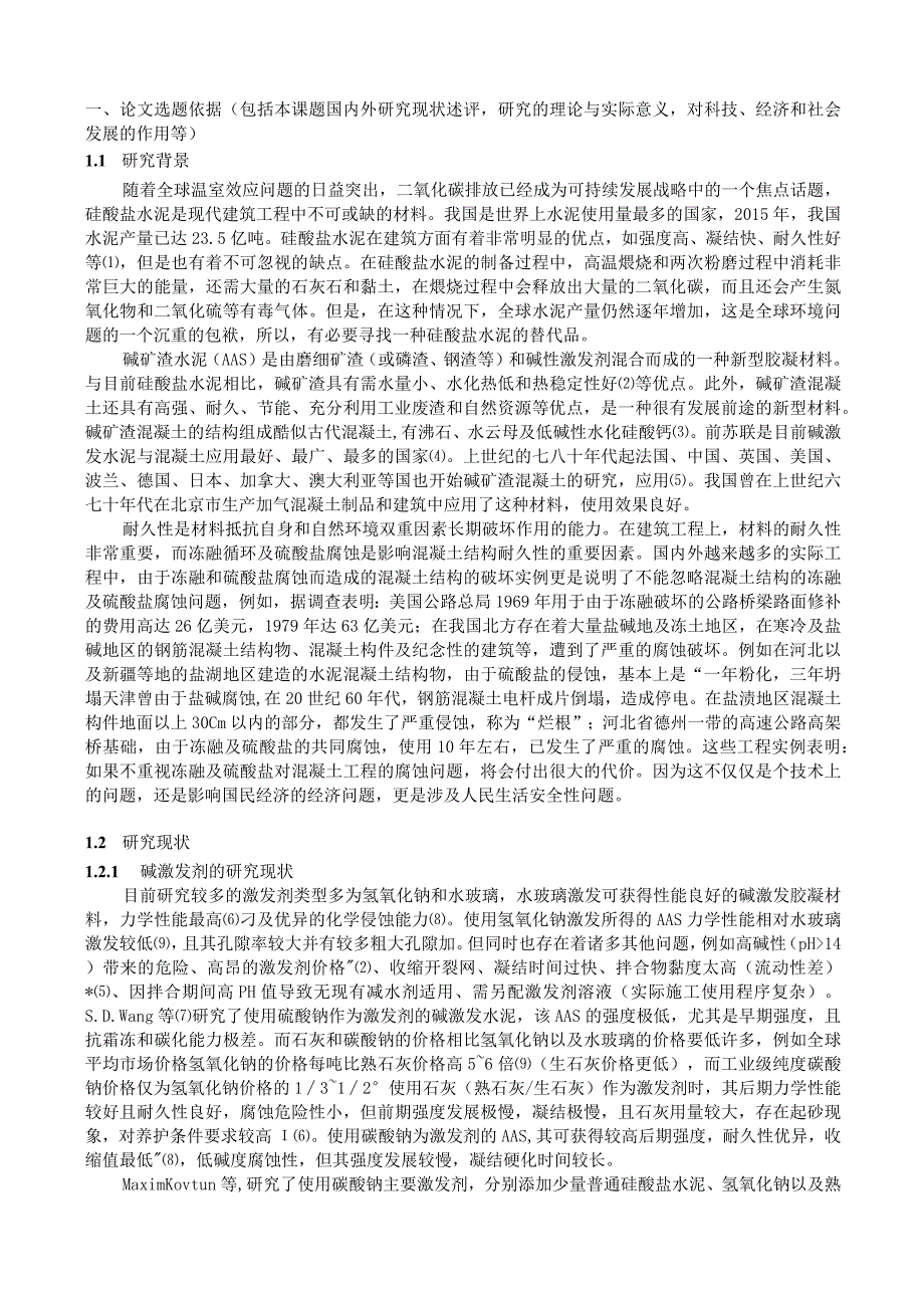 冻融及硫酸盐作用下氧化钙碳酸钠矿渣砂浆损伤机理研究.docx_第2页