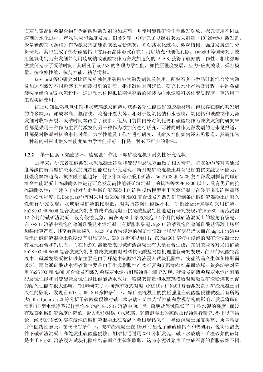 冻融及硫酸盐作用下氧化钙碳酸钠矿渣砂浆损伤机理研究.docx_第3页