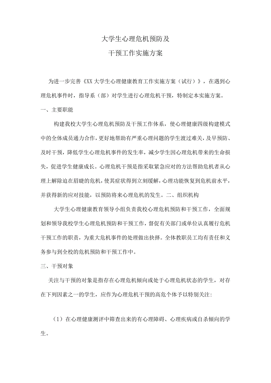 大学生心理危机预防及干预工作实施方案.docx_第1页