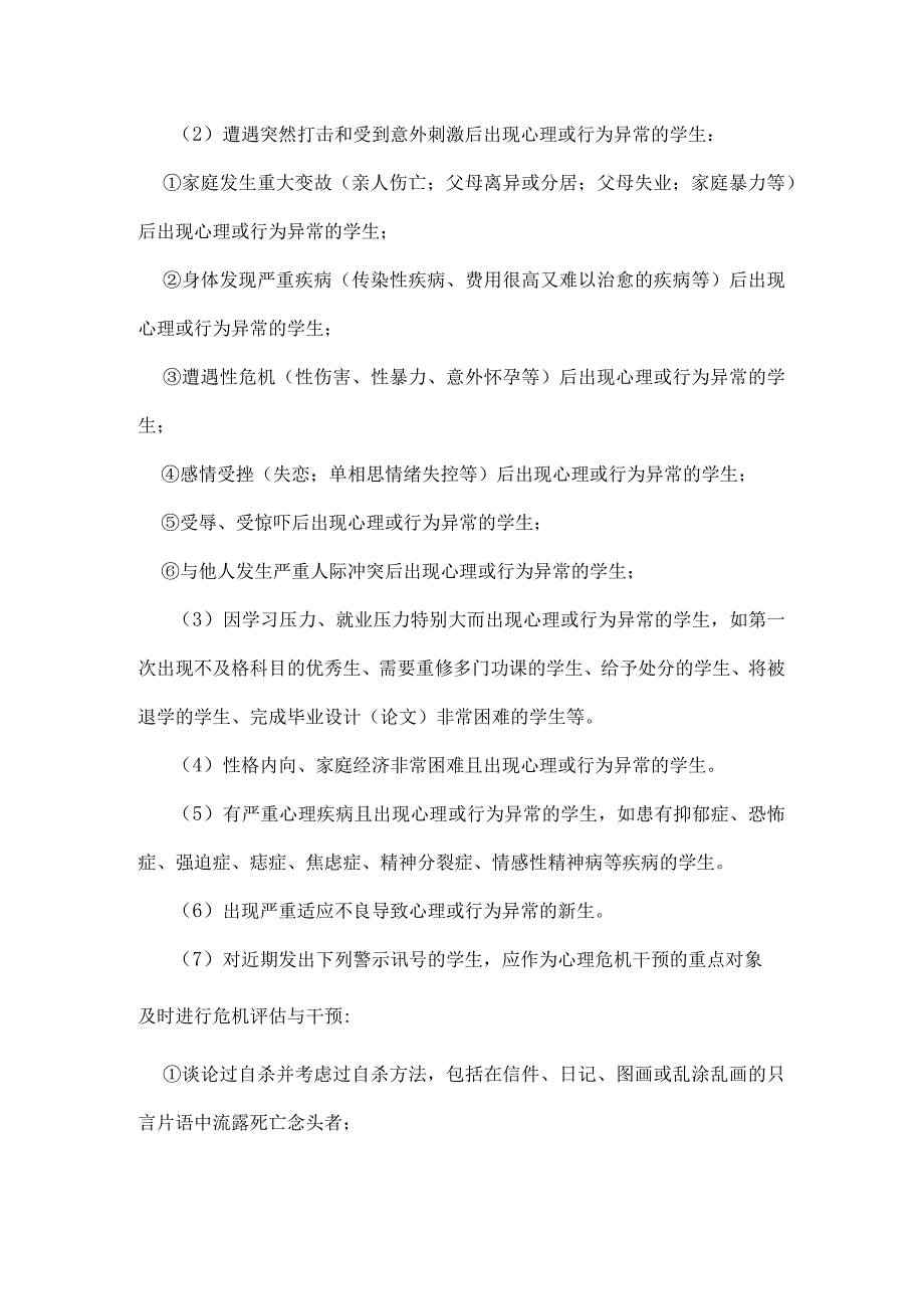 大学生心理危机预防及干预工作实施方案.docx_第2页