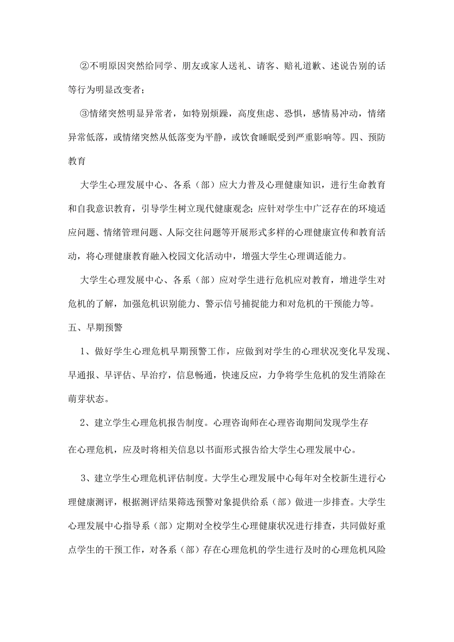 大学生心理危机预防及干预工作实施方案.docx_第3页