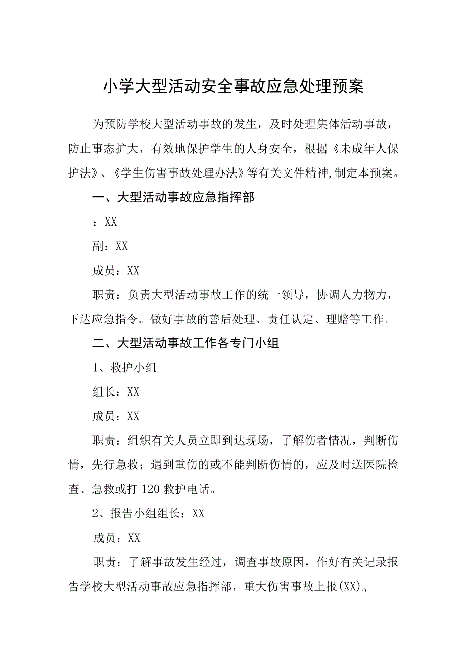 小学大型活动安全事故应急处理预案五篇汇编范文.docx_第1页