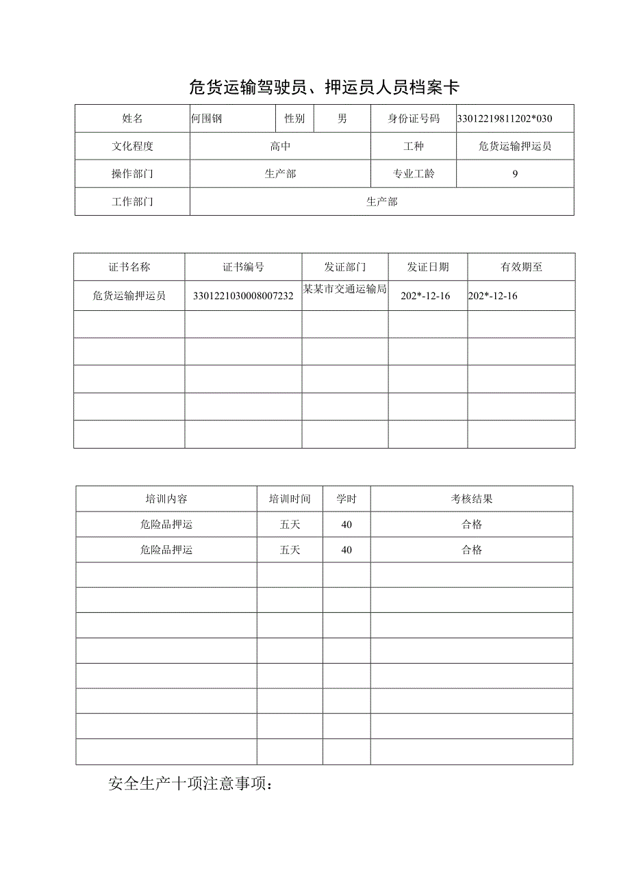 危险品驾驶押运人员档案卡.docx_第3页