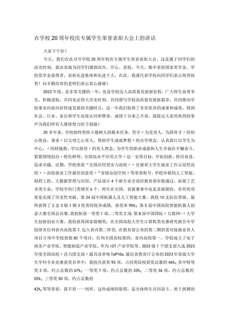 在学校20周年校庆专属学生荣誉表彰大会上的讲话.docx_第1页