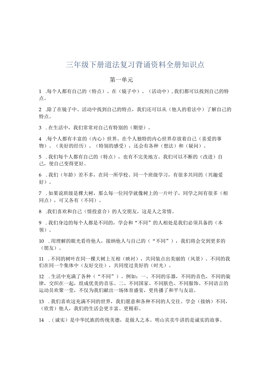 小学三年级下册道德与法治全册课程复习背诵资料知识要点.docx_第1页