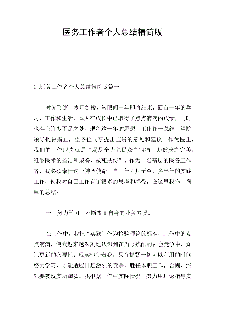 医务工作者个人总结精简版.docx_第1页