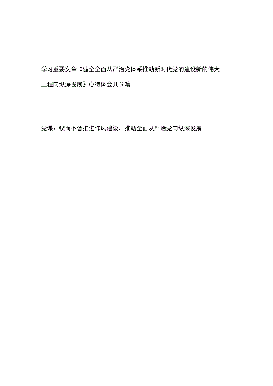 学习重要文章《健全全面从严治党体系推动新时代党的建设新的伟大工程向纵深发展》心得体会共3篇+党课：锲而不舍推进作风建设推动全面从严治.docx_第1页