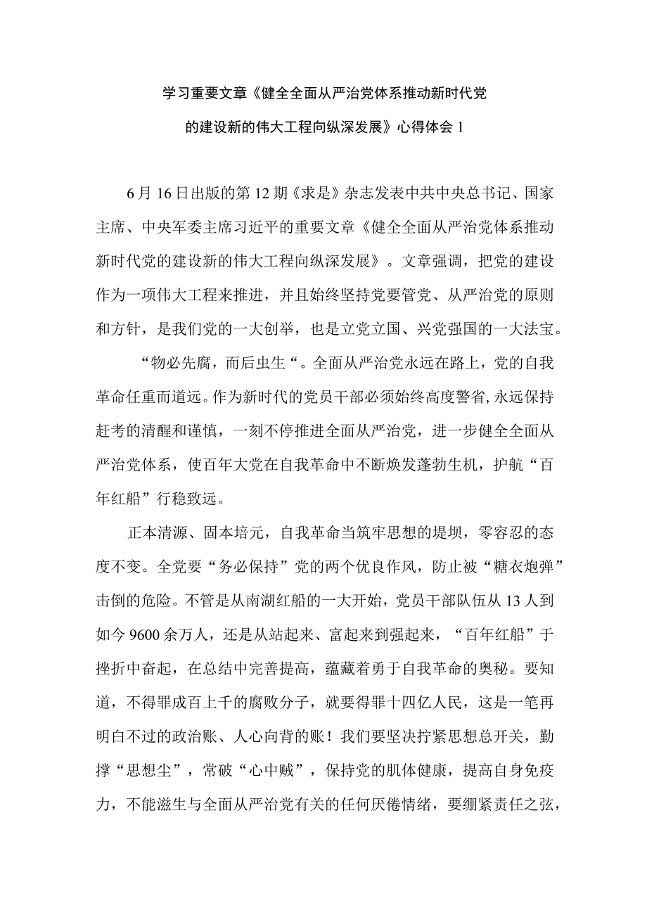 学习重要文章《健全全面从严治党体系推动新时代党的建设新的伟大工程向纵深发展》心得体会共3篇+党课：锲而不舍推进作风建设推动全面从严治.docx_第2页