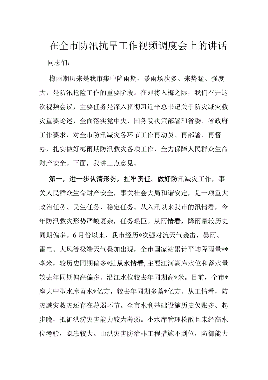 在全市防汛抗旱工作视频调度会上的讲话.docx_第1页