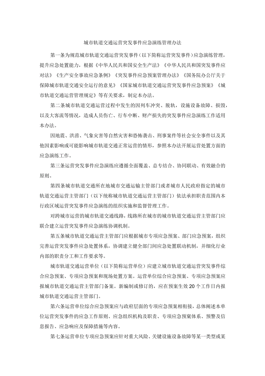 城市轨道交通运营突发事件应急演练管理办法.docx_第1页